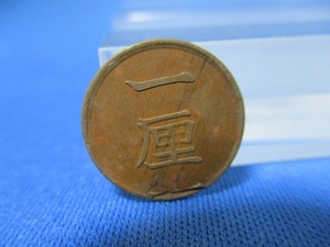 一厘銅貨☆1883年（明治16年）／日本古銭／近代貨幣／日本最小単位の貨幣／i1219-4