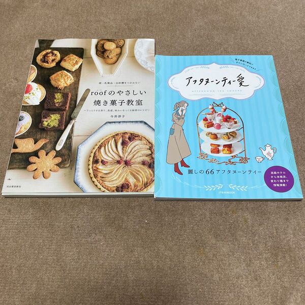 roofのやさしい焼き菓子教室 アフタヌーンティー愛