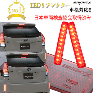 当日発送 BRiGHTX社製 ブライトX トヨタ プリウスα PRIUS α LED リフレクター 車検対応 送料無料