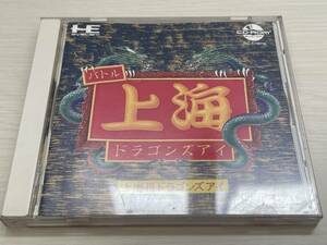 値下！【 PCエンジン ソフト 上海Ⅲ　ドラゴンズアイ ■ CD-ROM2 】〇