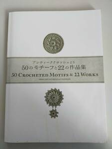 アンティーククロッシェより50のモチーフと22の作品集　ホビーラホビーレ　文化出版局　編物　レース　【即決】