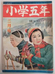 小学五年　昭和23年2月号　アンティーク　古書　城昌幸　山下正雄　飛田多喜雄　丸本喜一　