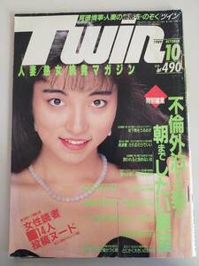 Twin ツイン　1989年10月　人妻・熟女・挑発マガジン　投稿ヌード　【即決】
