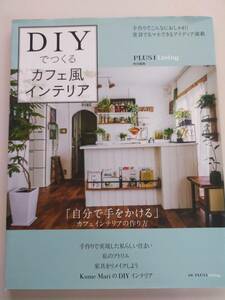 DIYでつくるカフェ風インテリア　自分で手がけるカフェインテリア 家具リメイク　棚作り 手作りでおしゃれ　【即決】