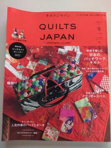 キルトジャパン　2022年1月号　冬 QUILTS JAPAN　vol.188 実物大型紙付き　日本ヴォーグ社　パッチワーク【即決】