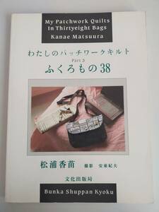 わたしのパッチワークキルト Part 3 ふくろもの38 松浦香苗　撮影：安東紀夫 文化出版局　【即決】