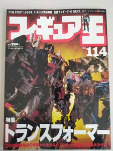 フィギュア王　(№114)　特集トランスフォーマー　仮面ライダー　ジョジョ　キン肉マン　【即決】