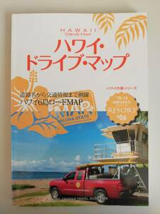 ハワイ・ドライブ・マップ 2015～2016年版 　地球の歩き方　リゾート　ハワイ6島ロードMAP　【即決】