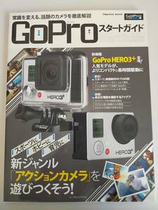 Go Pro スタートガイド　ゴープロ　常識を変える、話題のカメラを徹底解説　アクションカメラ　【即決】