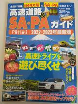 高速道路＆ＳＡ・ＰＡガイド (2022－2023年　最新版) ベストカー情報版　全国67路線、644か所のSA・PA完全ガイド　講談社【即決】_画像1