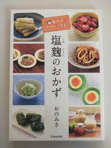 毎日がたのしくなる　塩麹のおかず　おのみさ／著　池田書店発行　【即決】