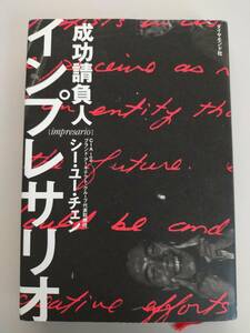 インプレサリオ 成功請負人　チェン シー・ユー　非常に力のあるプロデューサー マーケティング ビジネス【即決】