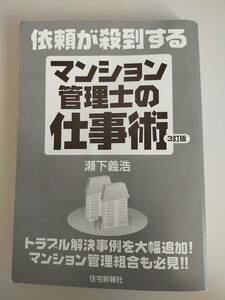 依頼が殺到するマンション管理士の仕事術／瀬下義浩　３訂版　トラブル解決事例を大幅追加　マンション管理組合も必見【即決】