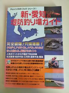 新・愛知の堤防釣り場ガイド　穴場満載　クロダイ　アオリイカ　メバル　キス　78ポイント　【即決】