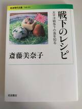 戦下のレシピ　 太平洋戦争下の食を知る 岩波現代文庫　社会２９１／斎藤美奈子　【即決】_画像1