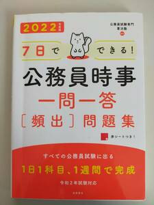 ７日でできる！　公務員時事一問一答〈頻出〉問題集　２０２２年度版 （７日でできる！） 喜治塾　【即決】