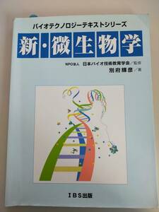 新・微生物学　別府輝彦　バイオテクノロジーテキストシリーズ　IBS出版　【即決】