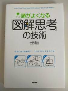 頭がよくなる「図解思考」の技術　永田豊志　自分の考えを整理し、わかりやすく伝える方法　【即決】