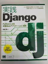 実践Django　芝田将　Pythonによる本格Webアプリケーション開発　【即決】_画像1