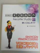 はじめよう！実況動画制作　Recotte Studio レコッテスタジオ　レコスタ　使いこなしガイド　イワサキアキラ　プロっぽい動画がつくれる_画像1