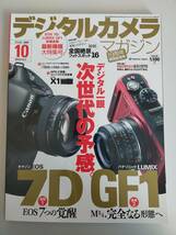 デジタルカメラマガジン 2009年10月号　7D　GF1 α850　550　500　ライカX1　【即決】_画像1