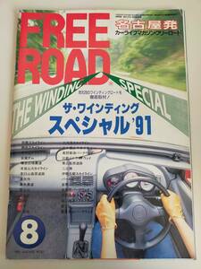 フリー・ロード/FREE ROAD 名古屋発カーライフマガジン　平成3年8月　ザ・ワインディング　スペシャル’91　【即決】