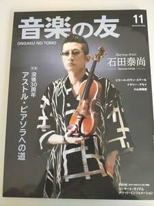 音楽の友　2022年11月号　アストル・ピアソラへの道　石田泰尚　ピエール＝ロラン・エマール　音楽之友社　【即決】