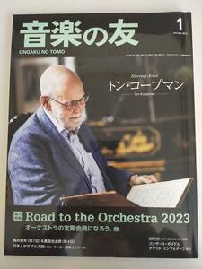 音楽の友 2023年1月号　トン・コープマン　オーケストラの定期会員になろう 音楽之友社【即決】