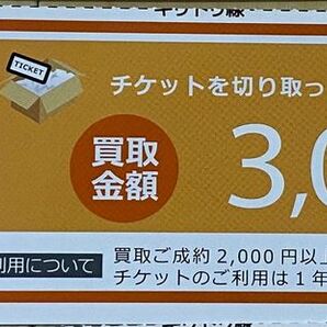 ラクウル　raku-uru　買取金額3000円増額チケット　1枚