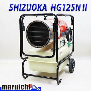 【1円】 ジェットヒーター SHIZUOKA HG125NⅡ 大容量タンク 灯油 100V 50/60Hz 静岡製機 HOTGUN 建設機械 整備済 福岡 売切り 中古 11H65