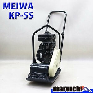 【1円】 プレート 明和製作所 KP-5S 転圧機 低騒音型 55kg ガソリン 締固め機 MEIWA 建設機械 整備済 福岡発 売切り 中古 128