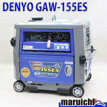 溶接機 インバーター発電機 DENYO GAW-155ES 直流アーク溶接 155A 2.0～3.2mm 3.0kVA 50/60Hz 建設機械 整備済 福岡発 定額 中古 1212_画像1