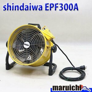 【動作確認済み】送風機 新ダイワ EPF300A 電動工具 100V 50Hz 60Hz 軽量 乾燥 農業 shindaiwa 建設機械 未整備 福岡発 売切り 中古 1218