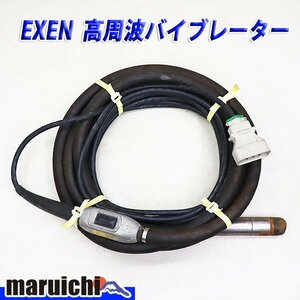 【1円】 高周波バイブレーター エクセン Φ50 6m ラバーヘッド フレキ 打設工事 EXEN 建設機械 整備済 福岡発 売切り 中古 12H6