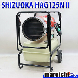 ジェットヒーター SHIZUOKA HG125NII 大容量タンク 灯油 100V 50/60Hz 乾燥 静岡製機 HOTGUN 建設機械 整備済 福岡発 定額 中古 1262