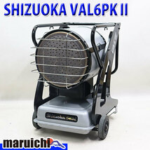 赤外線灯油ヒーター SHIZUOKA VAL6 PKII バルシックス 灯油 100V 50/60Hz 乾燥 静岡製機 シズオカ 建設機械 整備済 福岡 定額 中古 12R4_画像1