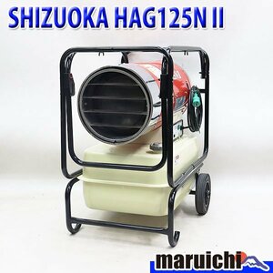 【1円】 ジェットヒーター SHIZUOKA HG125NⅡ 大容量タンク 灯油 100V 50/60Hz 静岡製機 HOTGUN 建設機械 整備済 福岡 売切り 中古 1283