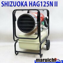 【1円】 ジェットヒーター SHIZUOKA HG125NⅡ 大容量タンク 灯油 100V 50/60Hz 静岡製機 HOTGUN 建設機械 整備済 福岡 売切り 中古 12R8_画像1