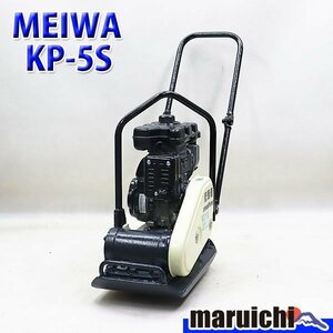 【1円】 プレート 明和製作所 KP-5S 転圧機 低騒音型 55kg ガソリン 締固め機 MEIWA 建設機械 整備済 福岡発 売切り 中古 1294