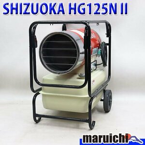 【1円】 ジェットヒーター SHIZUOKA HG125NⅡ 大容量タンク 灯油 100V 50/60Hz 静岡製機 HOTGUN 建設機械 整備済 福岡 売切り 中古 12R40