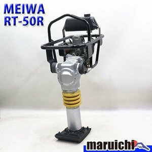 【1円】 ランマー MEIWA RT-50R 転圧機 タンピングランマー 燃料タンク新品 ガソリン 舗装工事 建設機械 整備済 福岡発 売切り 中古 12R51