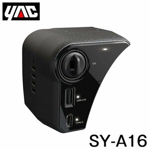 YAC 槌屋 ヤック アクア専用 電源ＢＯＸ SY-A16 交換