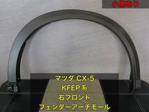 マツダ　CX-5　KFEP系　右フロント　フェンダーアーチモール　【中古品】_画像1