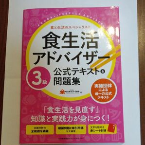 食生活アドバイザー3級　公式テキスト＆問題集