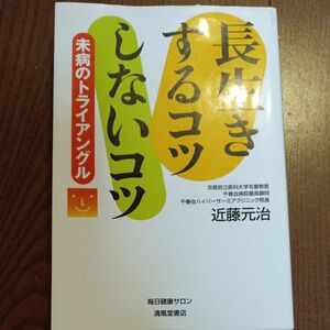 長生きするコツしないコツ　未病のトライアングル