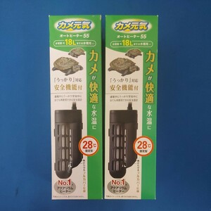 ★新品/未使用品 GEX ジェックス /オートヒーター55/2点セット/カメ元気 快適な水温/28℃固定型/No.1アクアリウムヒーター/18Lまでの水槽★