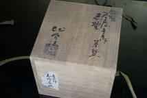 希少の古作 二代 加藤作助1844-1923（春仙の銘）志野茶碗 幕末から明治の作品 共箱 茶道具 陶祖ニ十四世 50H-A-2_画像10