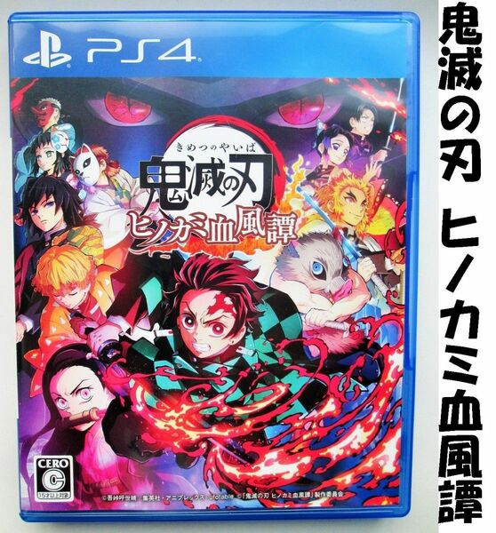 【PS4】鬼滅の刃 ヒノカミ血風譚