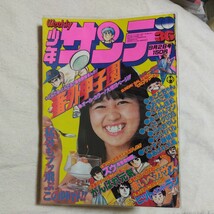 週刊少年サンデー 1979年 36号 石野真子 ヒロコ・グレース がんばれ元気 まことちゃん ダメおやじ_画像2