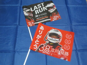 ありがとう 立川祐路＆LAST RUN フラッグセット　CERUMO/ZENT/スーパーGT/SUPER GT 